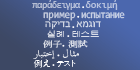Internationalized Domain Names